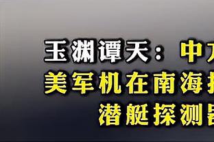 米西奇：我们没有及时在防守端做出回应 这是输球的关键